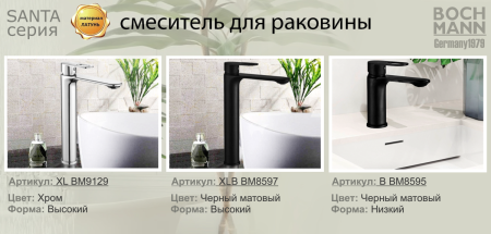 Смеситель BOCH MANN SANTA XLB BM8597 на раковину черный