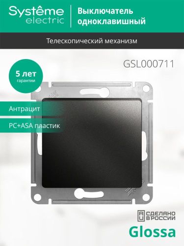 Выключатель 1-клавишный сх.1 10АХ Systeme Electric Glossa (Глосса) GSL000711 - фото 3