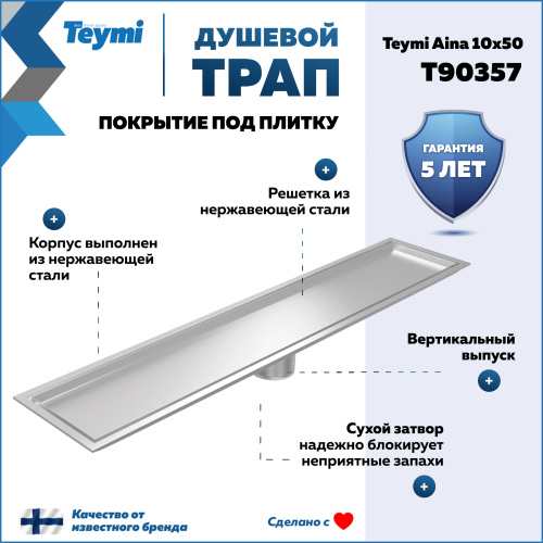 Душевой лоток Teymi Aina T90357 в пол - фото 2