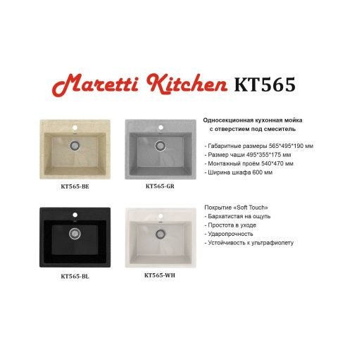 Кухонная мойка Maretti KT565-BE 57х50 цвет бежевый поверхность матовая - фото 5