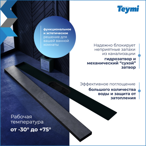 Душевой лоток Teymi Aina T90010 в пол - фото 4