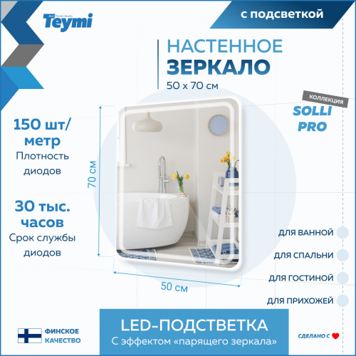 Зеркало в ванную Teymi Solli Pro T20252 50х70 - фото 3
