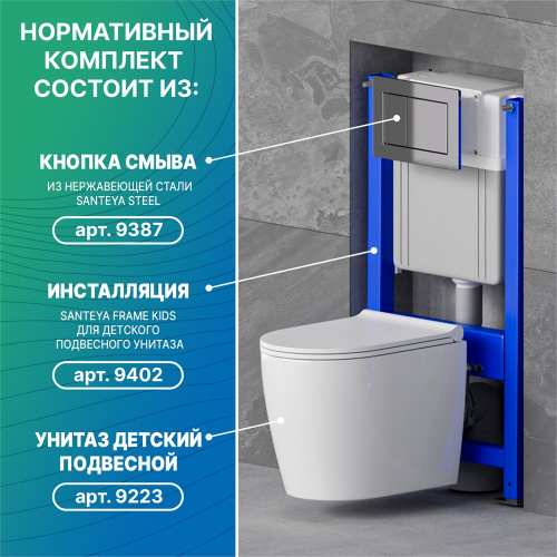 Инсталляция для детского подвесного унитаза Dstrana SANTEYA FRAME KIDS 9385 - фото 5
