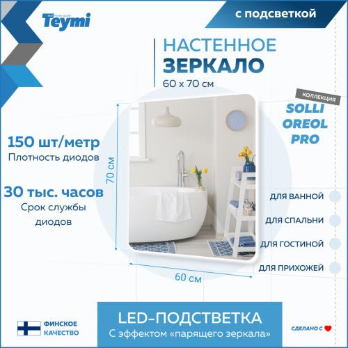 Зеркало в ванную Teymi Solli Oreol Pro T20258 60х70 - фото 3
