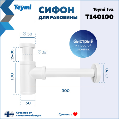 Сифон Teymi Iva T140100 - фото 4