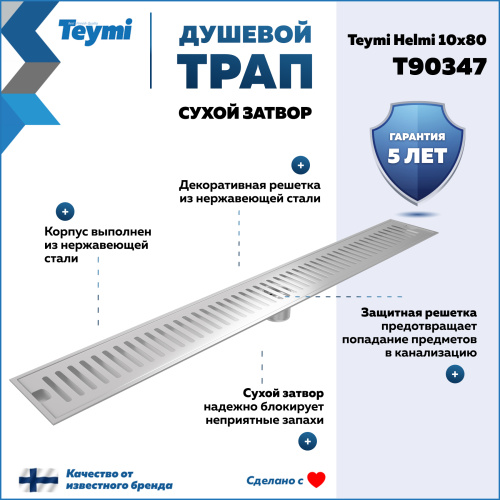 Душевой лоток Teymi Helmi T90347 в пол - фото 2