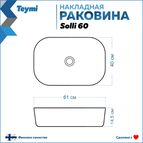 Раковина из сантехнического фарфора Teymi Solli T50395 61х40 накладная цвет белый без отверстий под смеситель - фото 3
