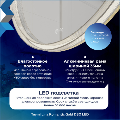 Зеркало в ванную Teymi Lina Romantic T20133 80х80 - фото 5