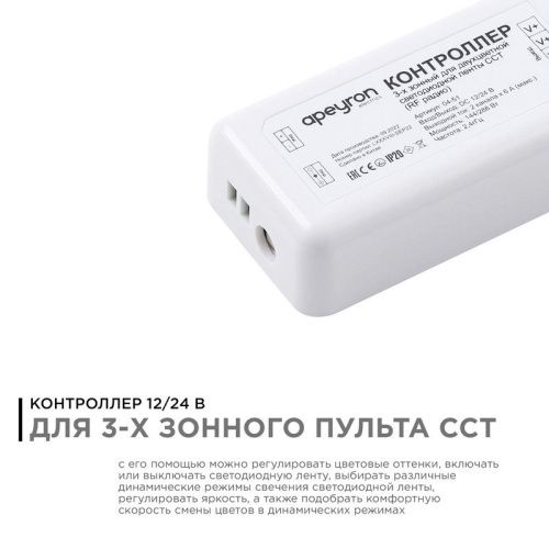 Контроллер 3-х зонный ССТ Apeyron 18719 - фото 3