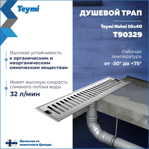 Душевой лоток Teymi Helmi T90329 в пол - фото 3