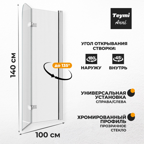 Шторка на ванну Teymi Anni T00279 100х140 стекло прозрачное профиль хром ориентация универсальная - фото 3