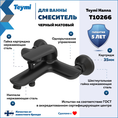 Смеситель для ванны Teymi T10266 настенный черный матовый - фото 2
