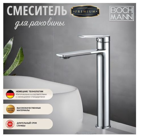 Смеситель BOCH MANN MIMI XL BM8592 на раковину хром
