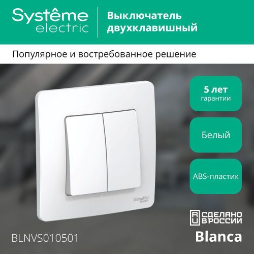 Выключатель 2-клавишный 10А Systeme Electric Blanca (Бланца) BLNVS010501 - фото 3