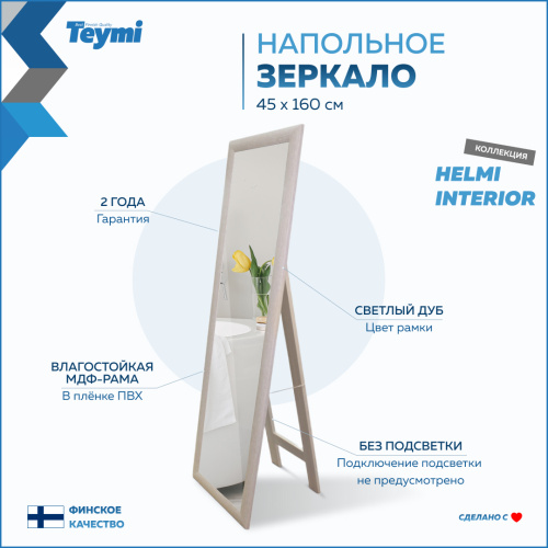 Зеркало в ванную Teymi Helmi Interior T20245 45х160 - фото 4