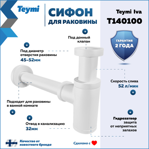 Сифон Teymi Iva T140100 - фото 2