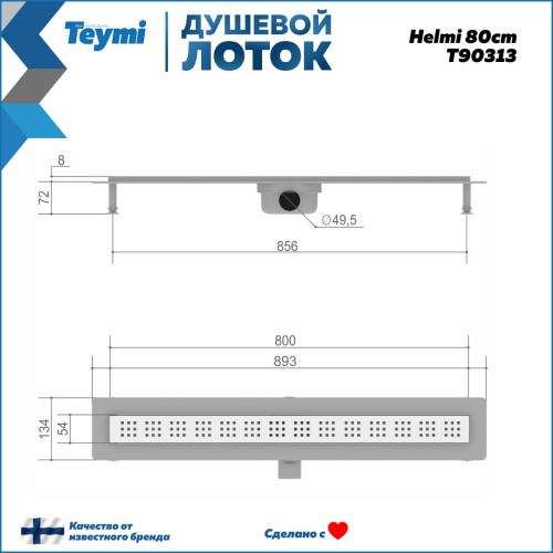 Душевой лоток Teymi Helmi T90313 в пол - фото 3