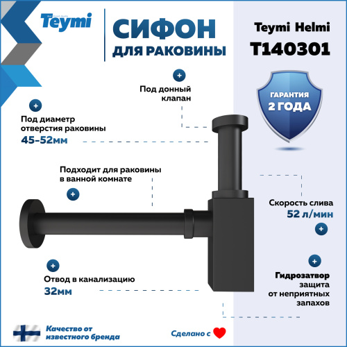 Сифон Teymi Helmi T140301 - фото 2