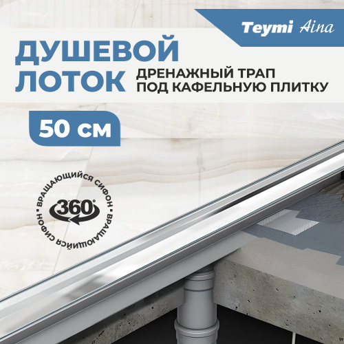 Душевой лоток Teymi Aina T90001 в пол - фото 4