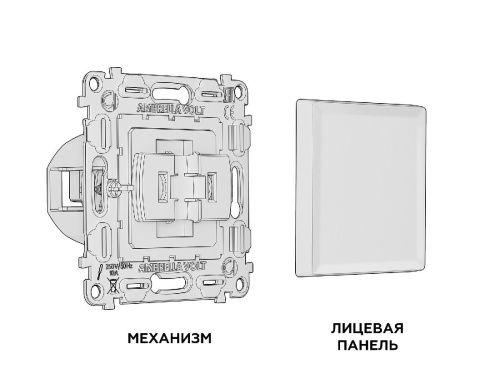 Комплект механизма 1-кл перекрестного выключателя Ambrella Volt Alfa (Алфа) MA501030 - фото 3