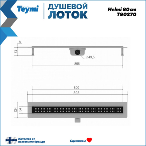 Душевой лоток Teymi Helmi T90270 в пол - фото 3