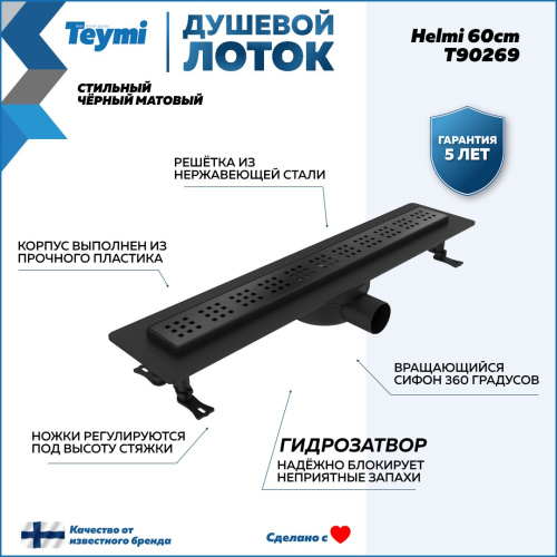 Душевой лоток Teymi Helmi T90269 в пол - фото 2