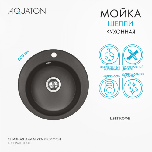 Кухонная мойка Aquaton Шелли 1A734732SS280 50х50 цвет коричневый - фото 3