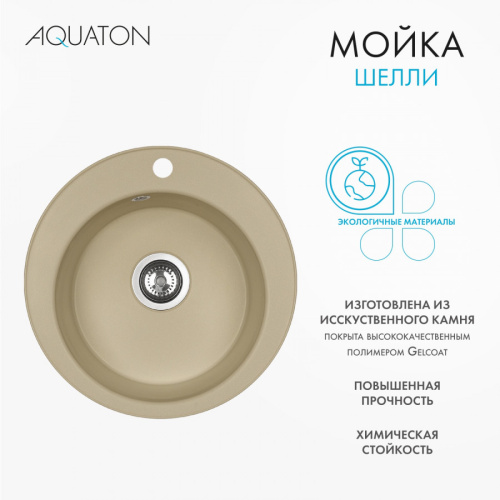 Кухонная мойка Aquaton Шелли 1A734732SS260 50х50 цвет бежевый - фото 3