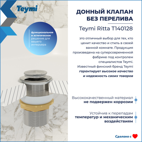 Донный клапан Teymi Ritta T140128 - фото 3