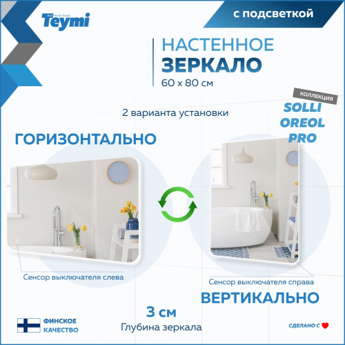Зеркало в ванную Teymi Solli Oreol Pro T20259 60х80 - фото 5