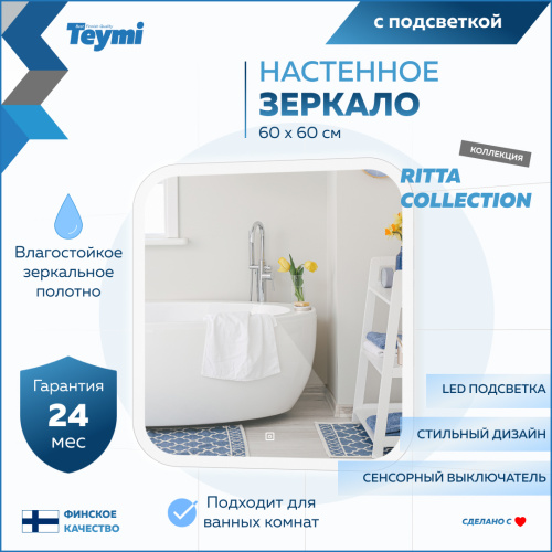 Зеркало в ванную Teymi Ritta Collection T20247 60х60 - фото 2