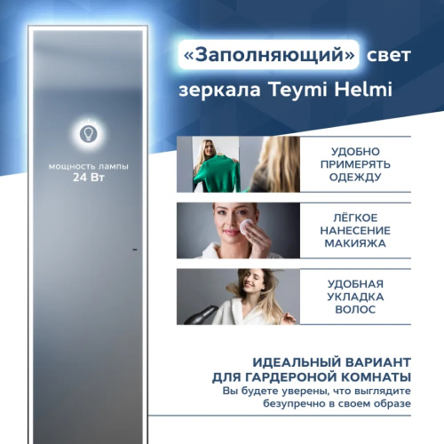 Зеркало в ванную Teymi Helmi Super Floor T20317IR 45х175 - фото 3