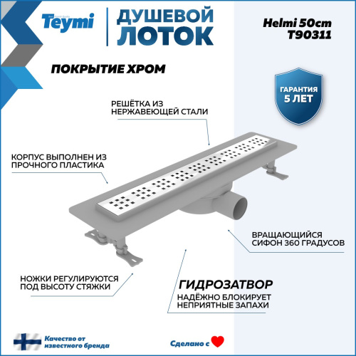 Душевой лоток Teymi Helmi T90311 в пол - фото 2