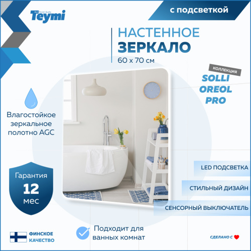 Зеркало в ванную Teymi Solli Oreol Pro T20258 60х70 - фото 2