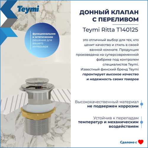 Донный клапан Teymi Ritta T140125 - фото 3