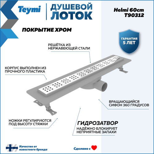 Душевой лоток Teymi Helmi T90312 в пол - фото 2