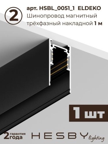 Трековая система со светильниками №6 трехфазная накладная Hesby Lighting ElDeko (ЕлДеко) HSBL_kompl_E006_NI3B3K - фото 5