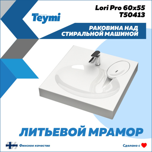Раковина из литьевого мрамора Teymi Lori Pro T50413 60х55 над стиральной машиной цвет белый 1 отверстие под смеситель - фото 2