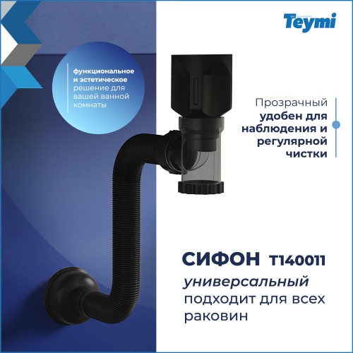 Сифон Teymi Nura T140011 - фото 5