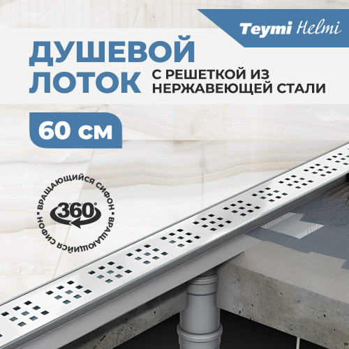 Душевой лоток Teymi Helmi T90312 в пол - фото 4