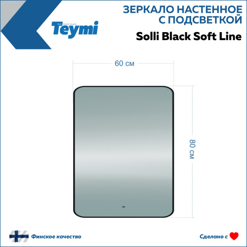 Зеркало в ванную Teymi Solli Black Soft Line T20233S 60х80 - фото 5