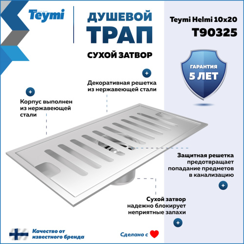Душевой лоток Teymi Helmi T90325 в пол - фото 2