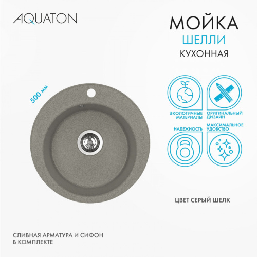 Кухонная мойка Aquaton Шелли 1A734732SS250 50х50 цвет серый - фото 3