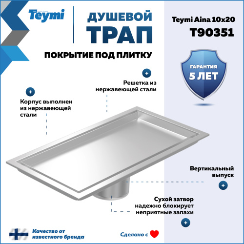 Душевой лоток Teymi Aina T90351 в пол - фото 2