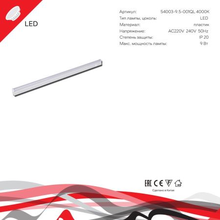 Линейный светильник Reluce 54003-9.5-001QL 4000K LED9W WT