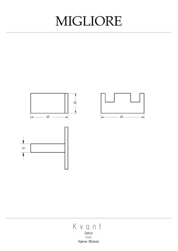 Крючок Migliore KVANT 30239 - фото 2
