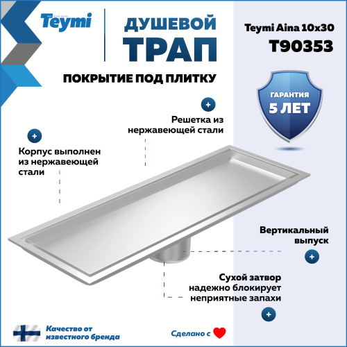 Душевой лоток Teymi Aina T90353 в пол - фото 2