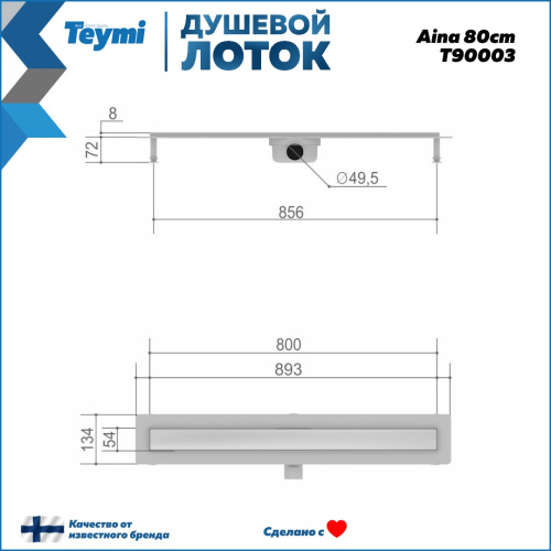 Душевой лоток Teymi Aina T90003 в пол - фото 3