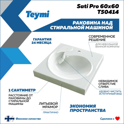 Раковина из литьевого мрамора Teymi Satu Pro T50414 60х60 над стиральной машиной цвет белый 1 отверстие под смеситель - фото 3