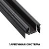 Шинопровод низковольтный для монтажа в натяжной потолок Novotech Smal (Смал) 135201
